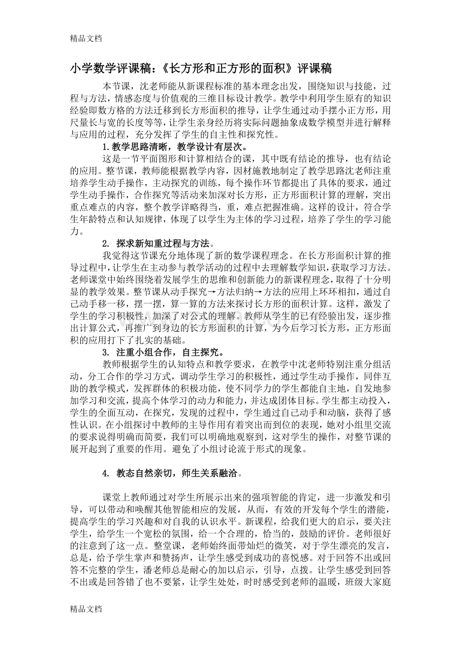 小学数学评课用语及优秀评课稿.doc_第3页