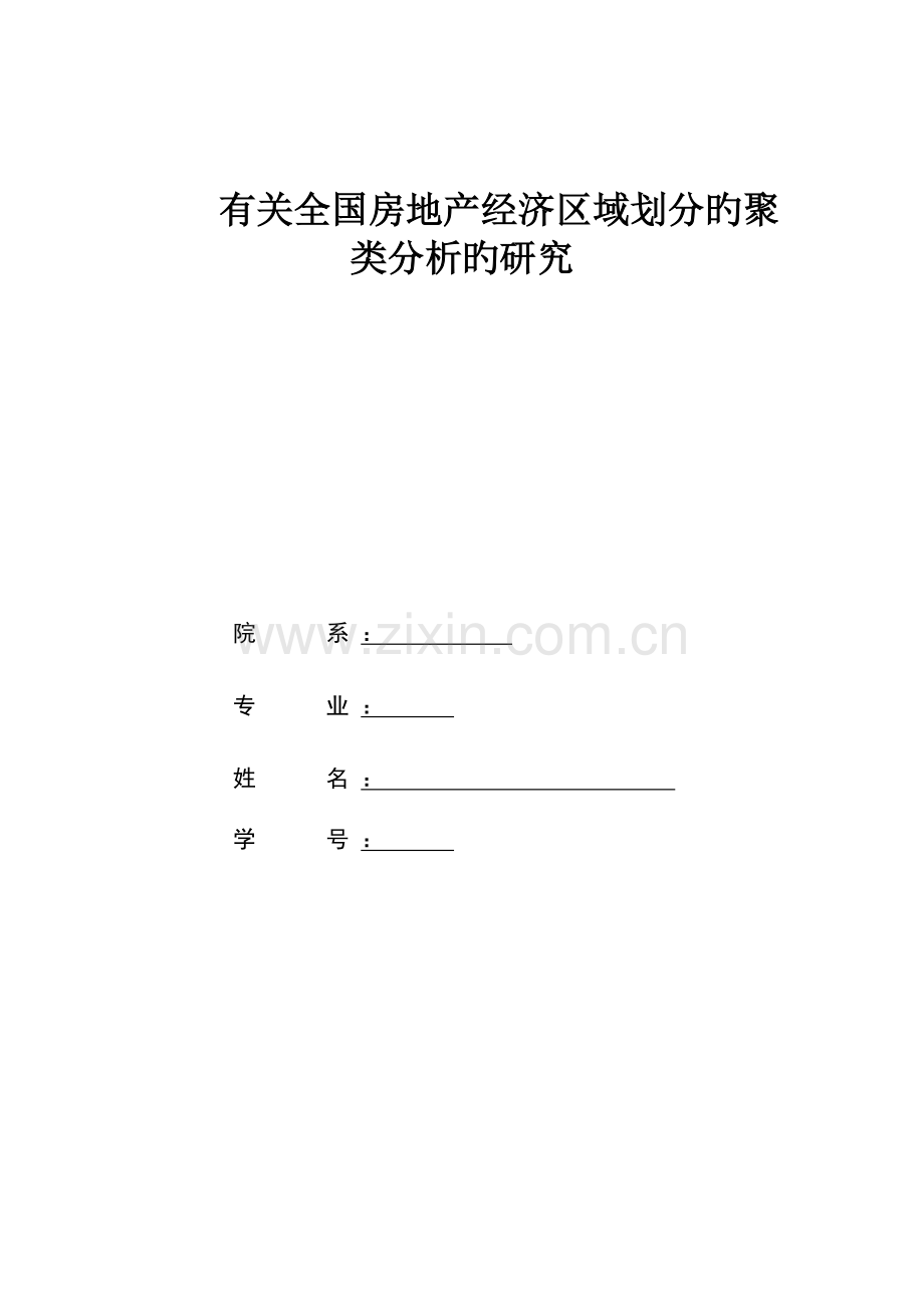 房地产聚类分析.docx_第1页