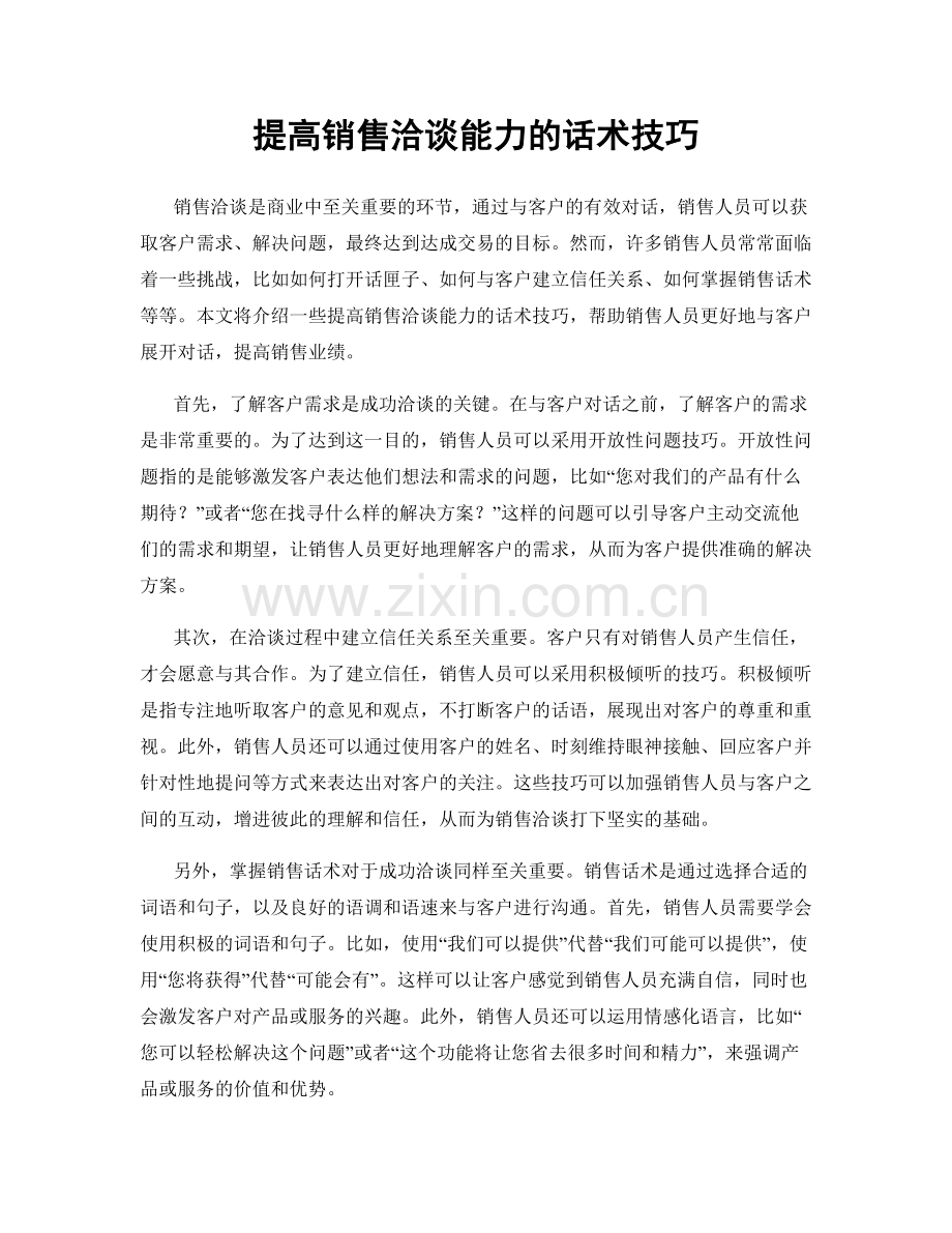 提高销售洽谈能力的话术技巧.docx_第1页