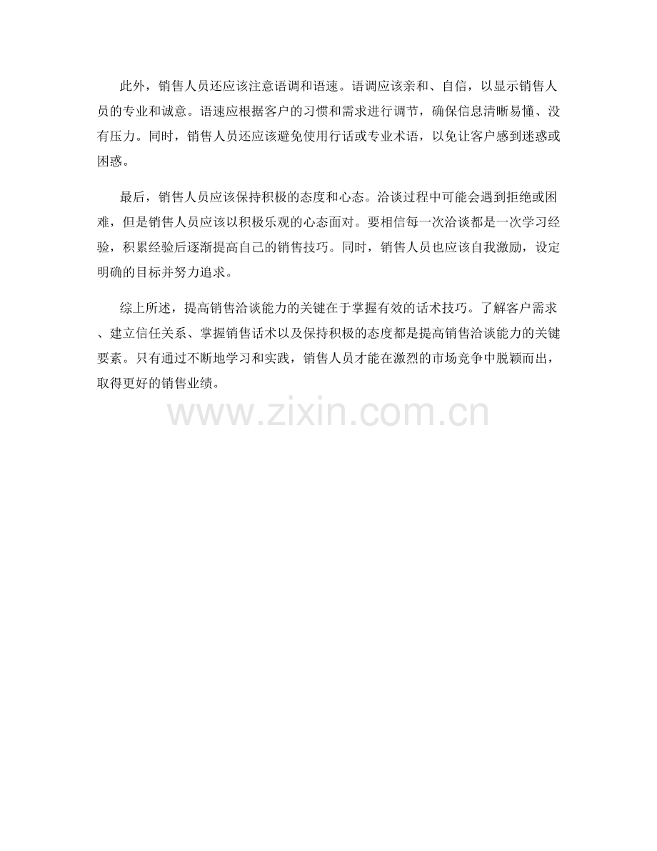 提高销售洽谈能力的话术技巧.docx_第2页