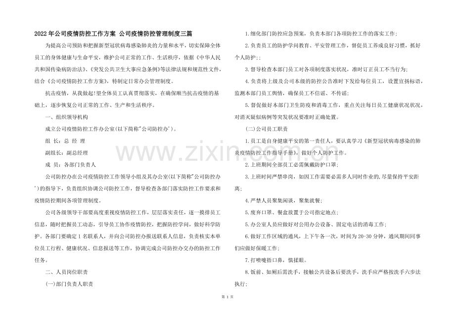 2022年公司疫情防控工作方案-公司疫情防控管理制度三篇.docx_第1页