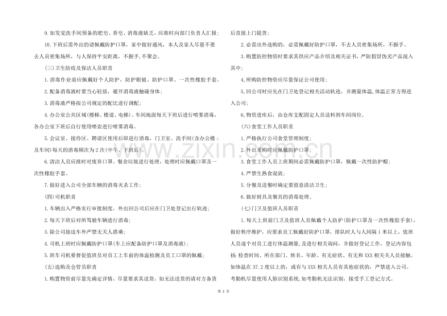 2022年公司疫情防控工作方案-公司疫情防控管理制度三篇.docx_第2页