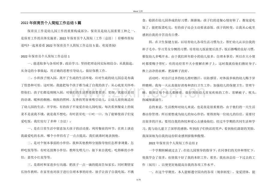 2022年保育员个人简短工作总结5篇.docx_第1页