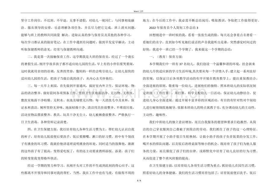 2022年保育员个人简短工作总结5篇.docx_第2页