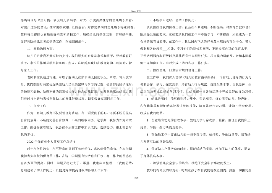 2022年保育员个人简短工作总结5篇.docx_第3页