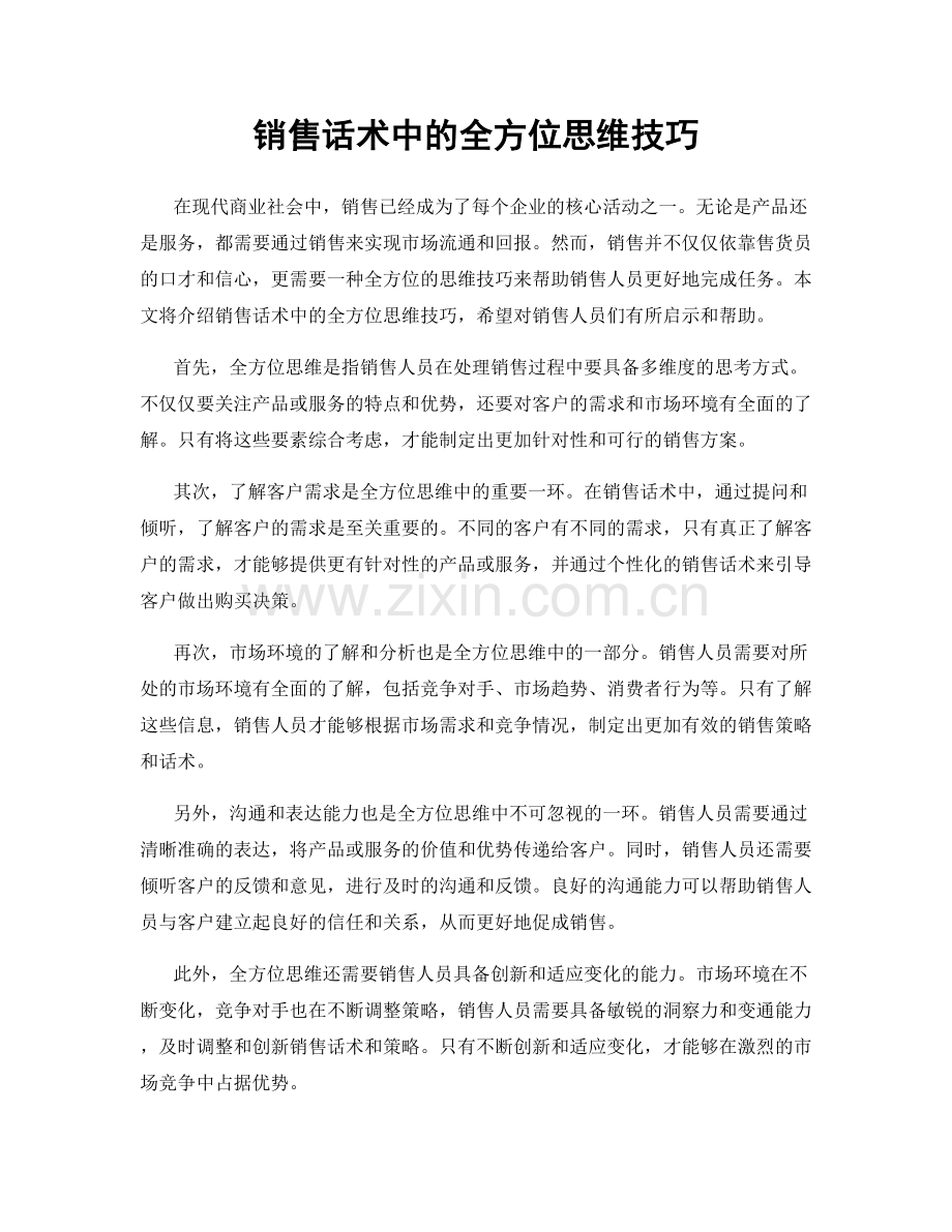 销售话术中的全方位思维技巧.docx_第1页