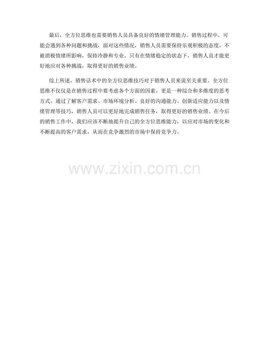 销售话术中的全方位思维技巧.docx_第2页