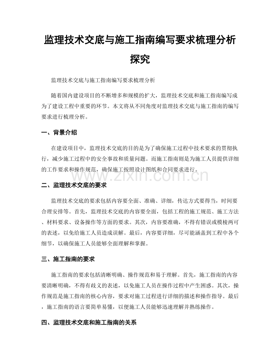 监理技术交底与施工指南编写要求梳理分析探究.docx_第1页