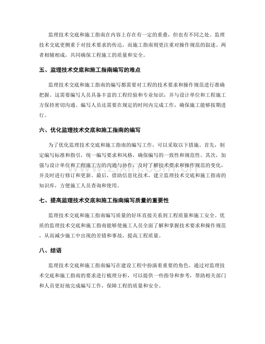 监理技术交底与施工指南编写要求梳理分析探究.docx_第2页