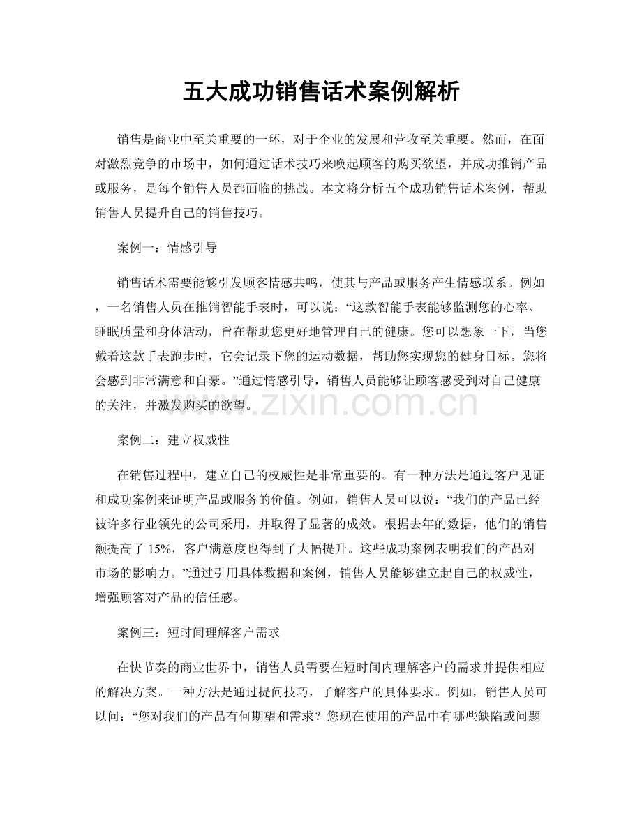 五大成功销售话术案例解析.docx_第1页