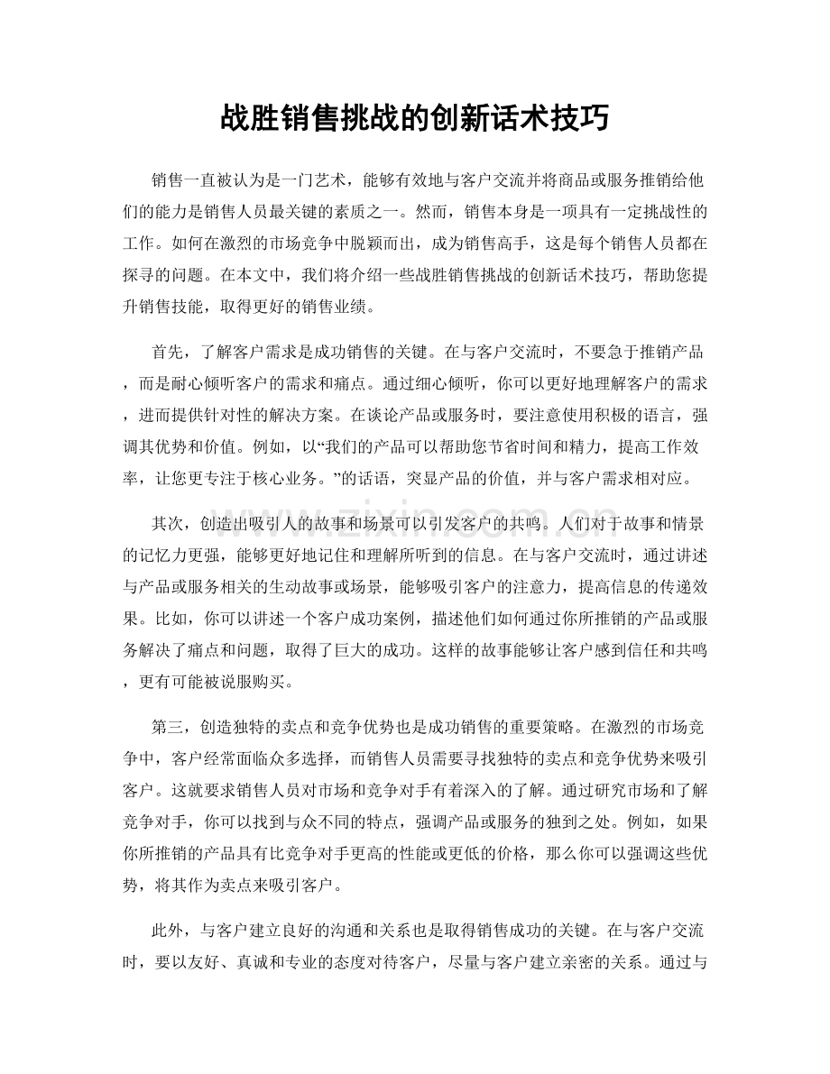 战胜销售挑战的创新话术技巧.docx_第1页