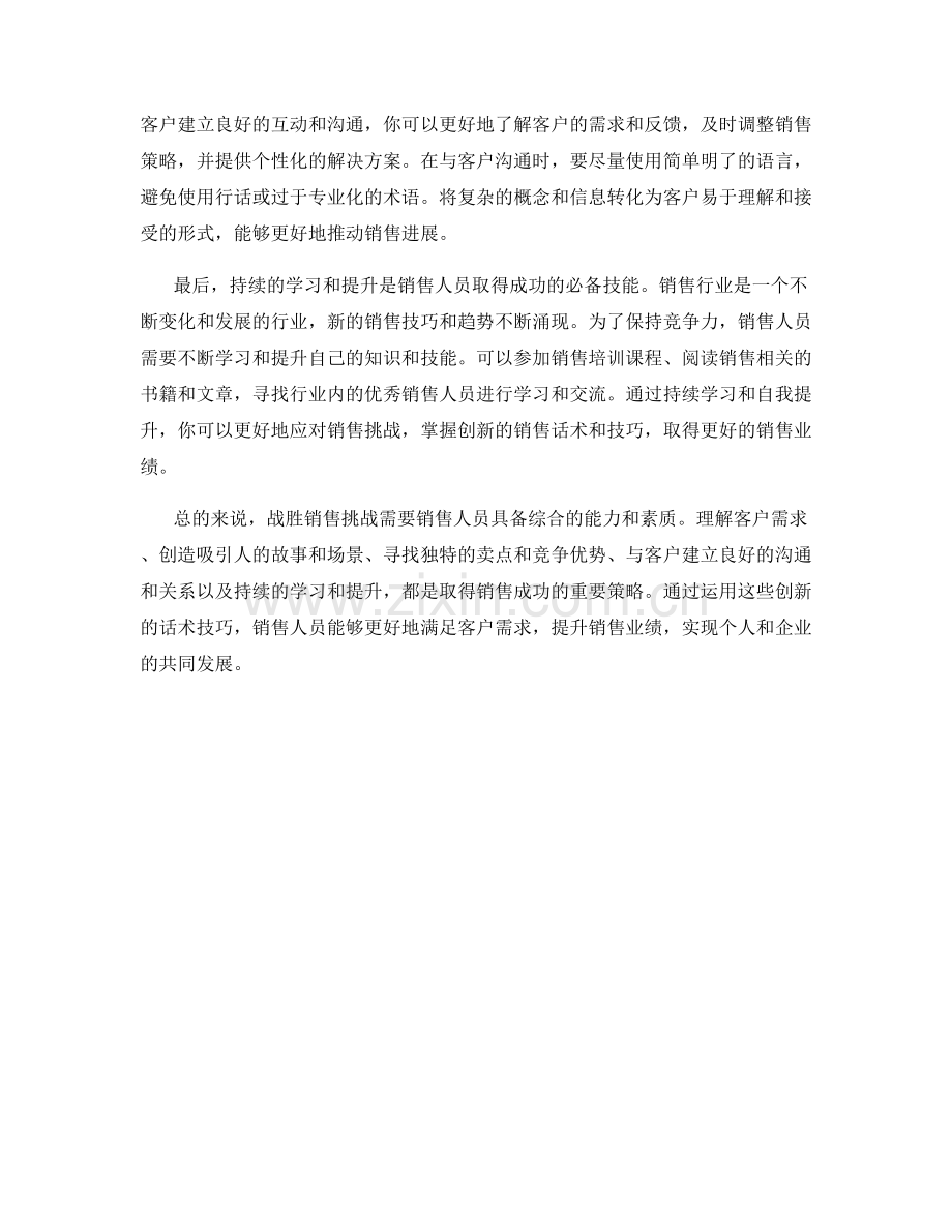 战胜销售挑战的创新话术技巧.docx_第2页