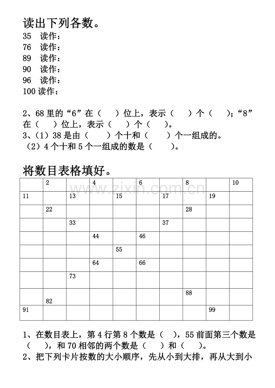 小学一年级下册100以内数的顺序练习题.doc_第1页