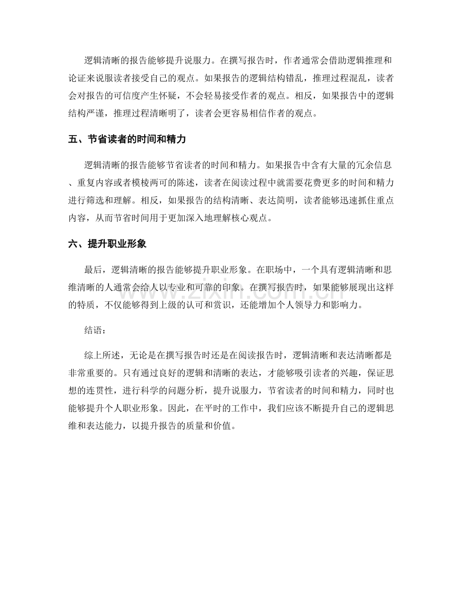 报告中的逻辑和清晰度的重要性.docx_第2页