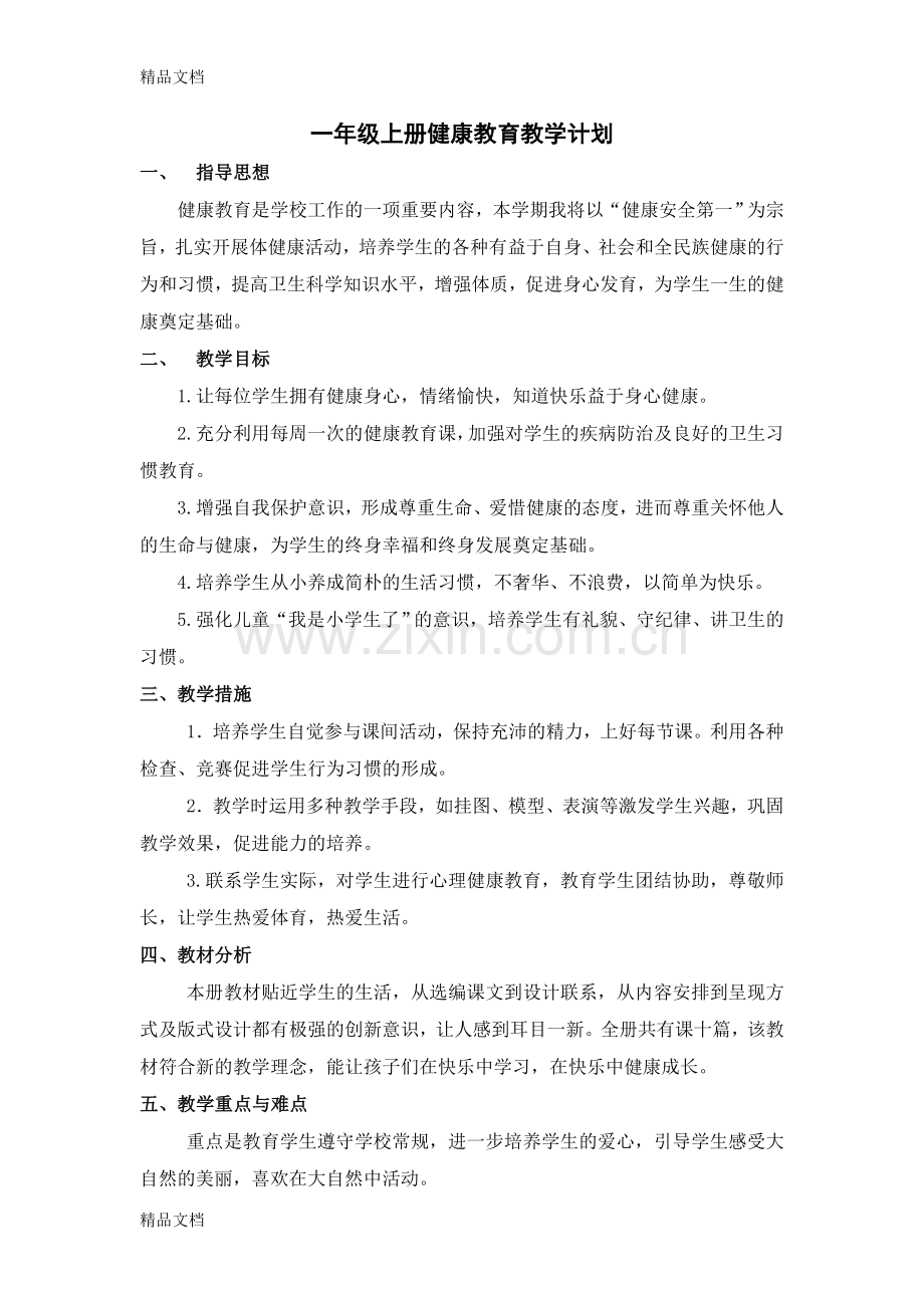 团结出版社小学一年级上册健康教育教案.doc_第1页