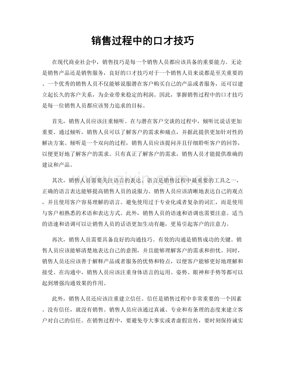 销售过程中的口才技巧.docx_第1页