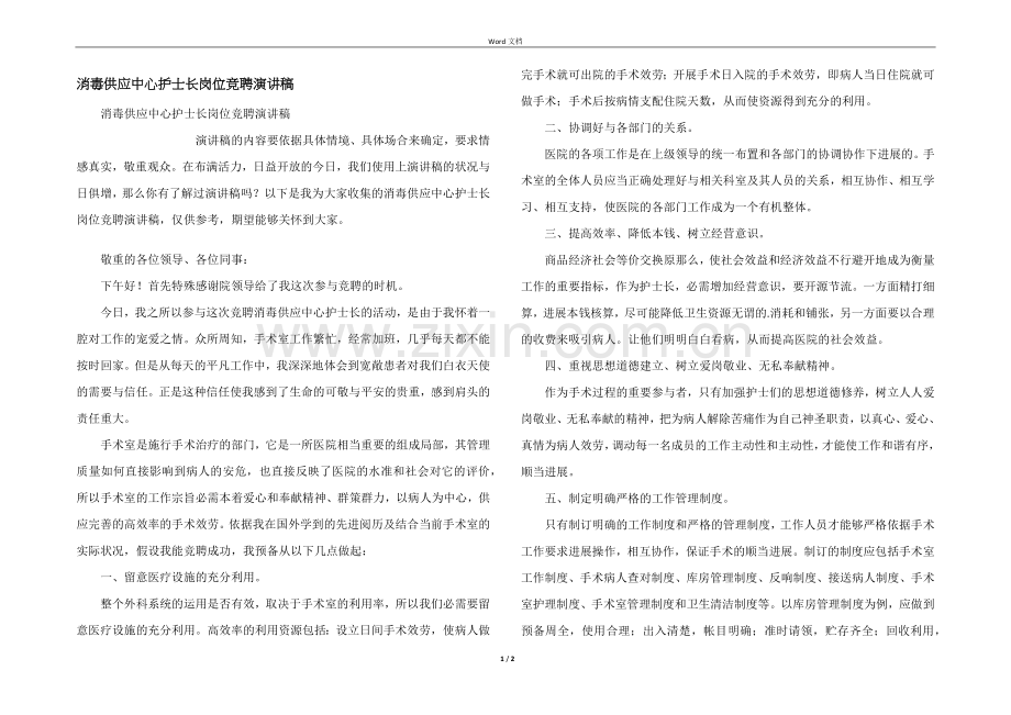 消毒供应中心护士长岗位竞聘演讲稿.docx_第1页