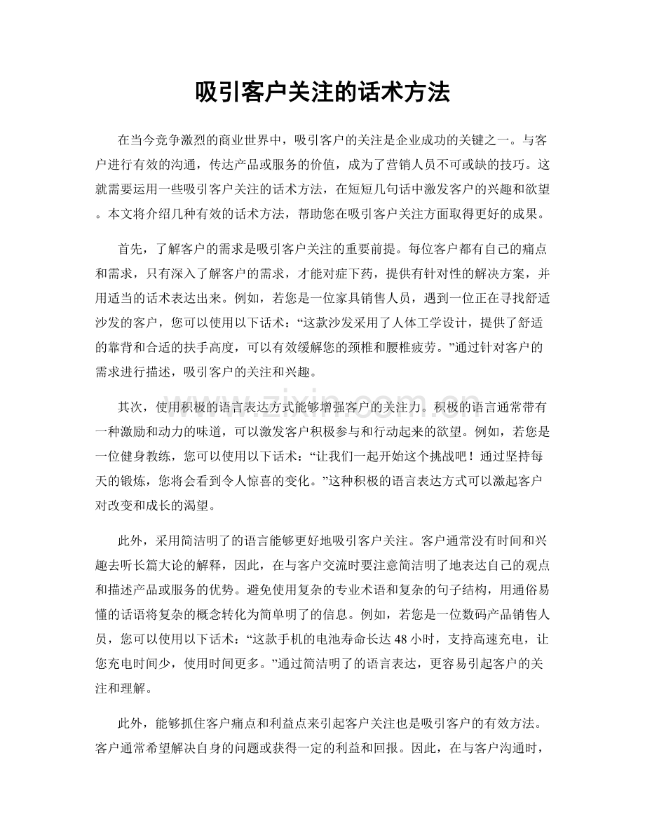 吸引客户关注的话术方法.docx_第1页