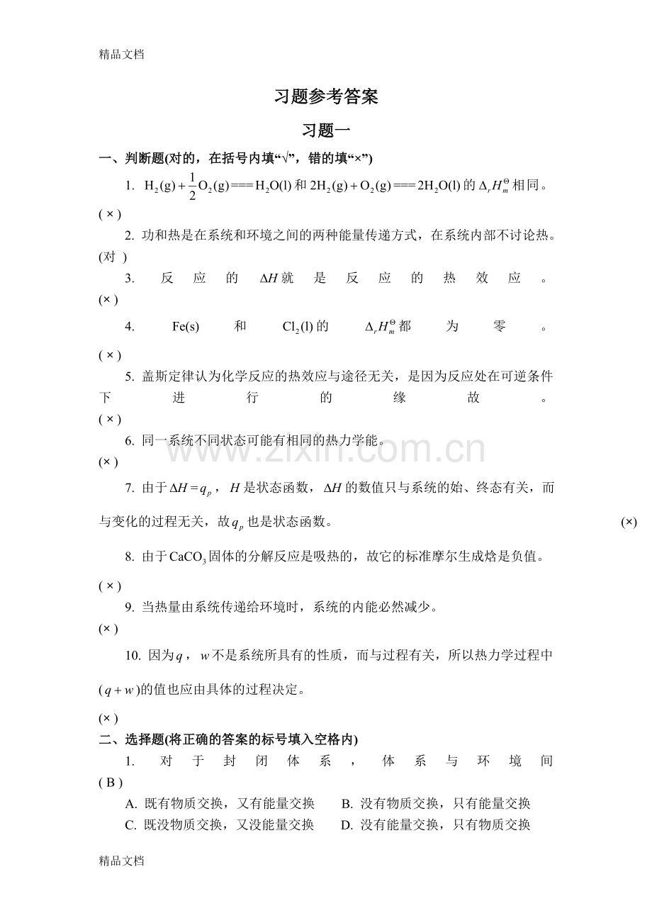 普通化学教材参考答案-申少华主编(中国矿业大学出版社)资料.doc_第1页