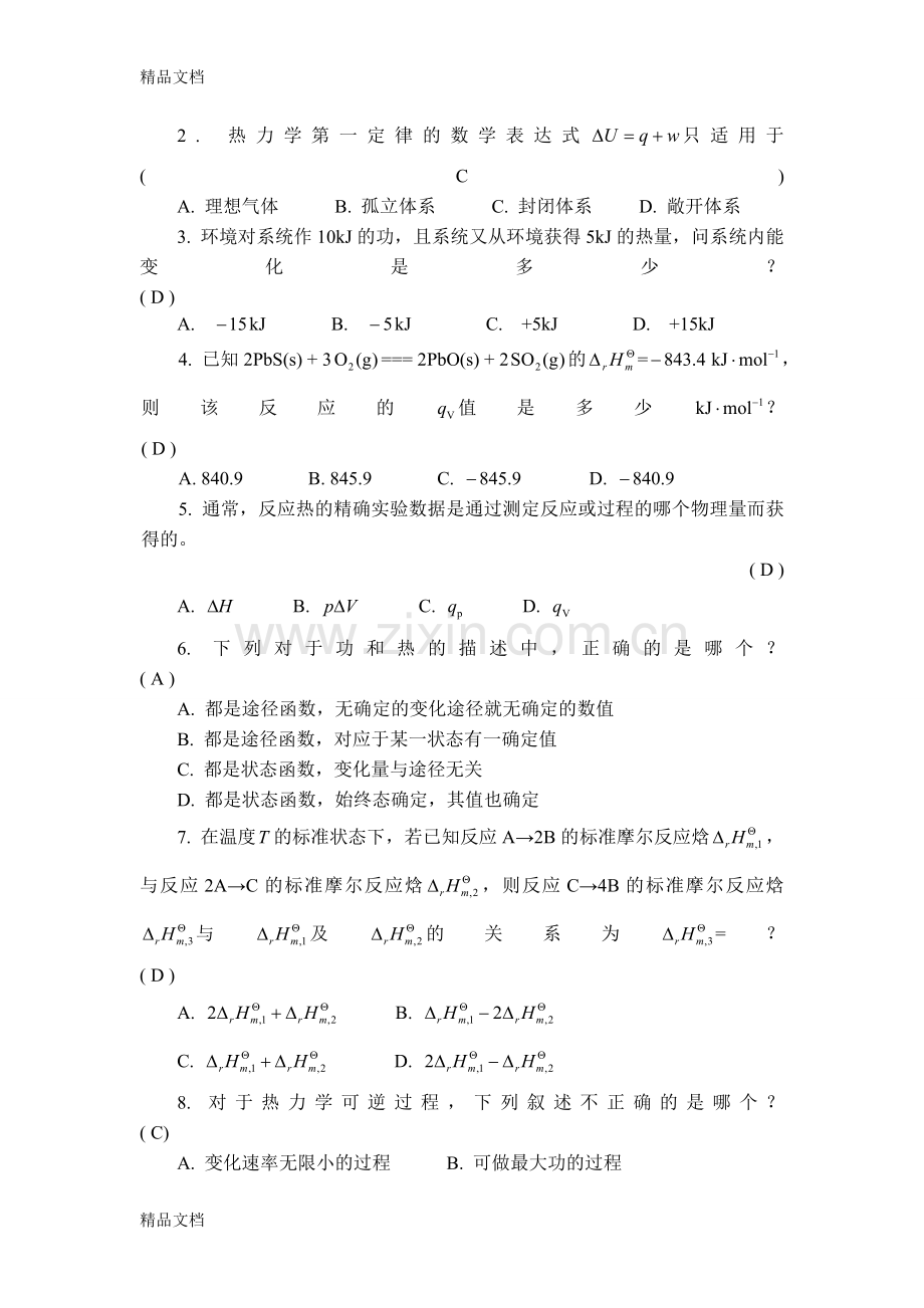 普通化学教材参考答案-申少华主编(中国矿业大学出版社)资料.doc_第2页