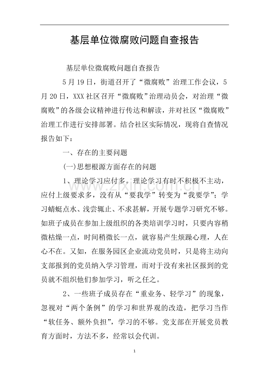 基层单位微腐败问题自查报告.doc_第1页