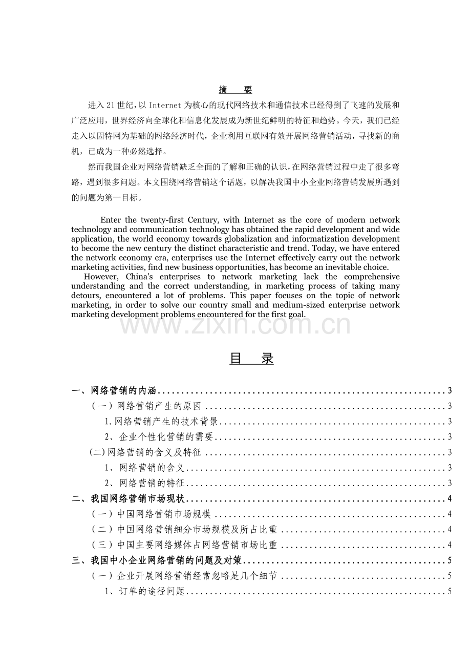 我国中小企业网络营销的发展和对策浅析毕业论文设计.doc_第2页