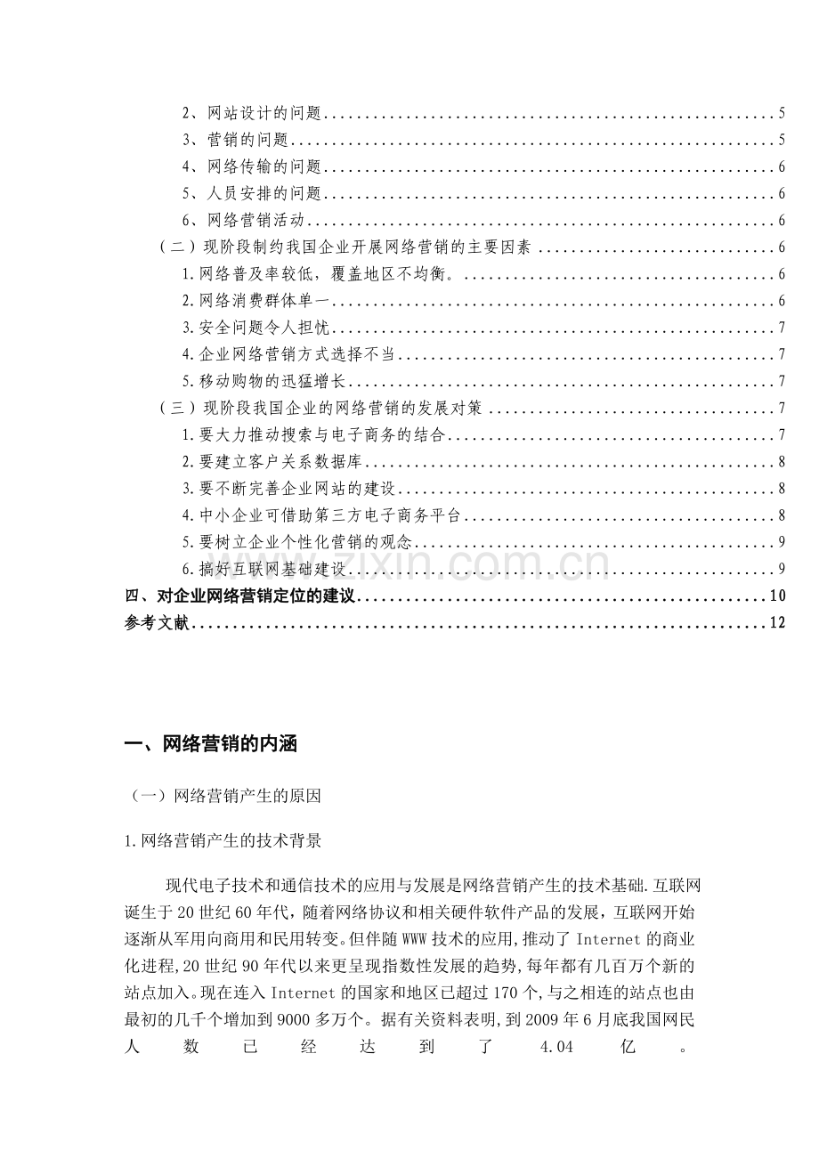 我国中小企业网络营销的发展和对策浅析毕业论文设计.doc_第3页