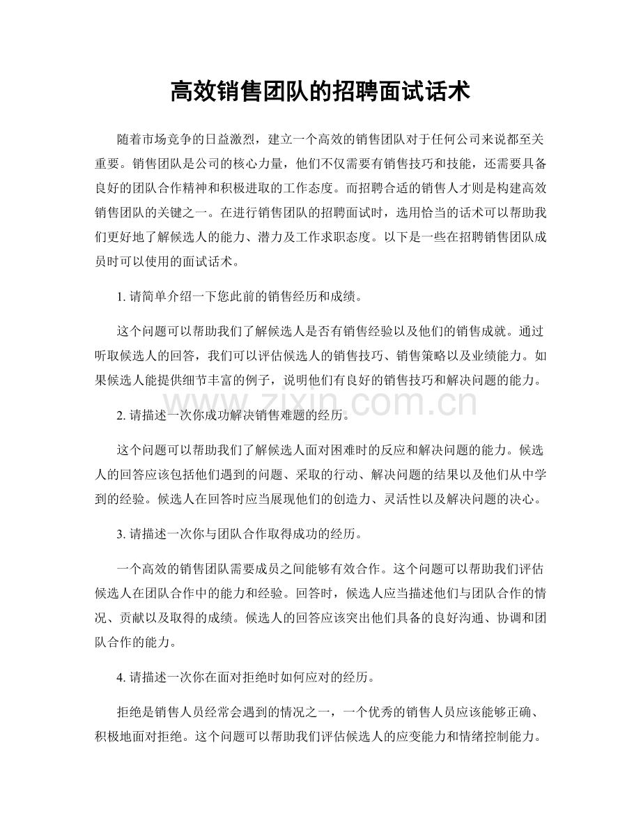 高效销售团队的招聘面试话术.docx_第1页