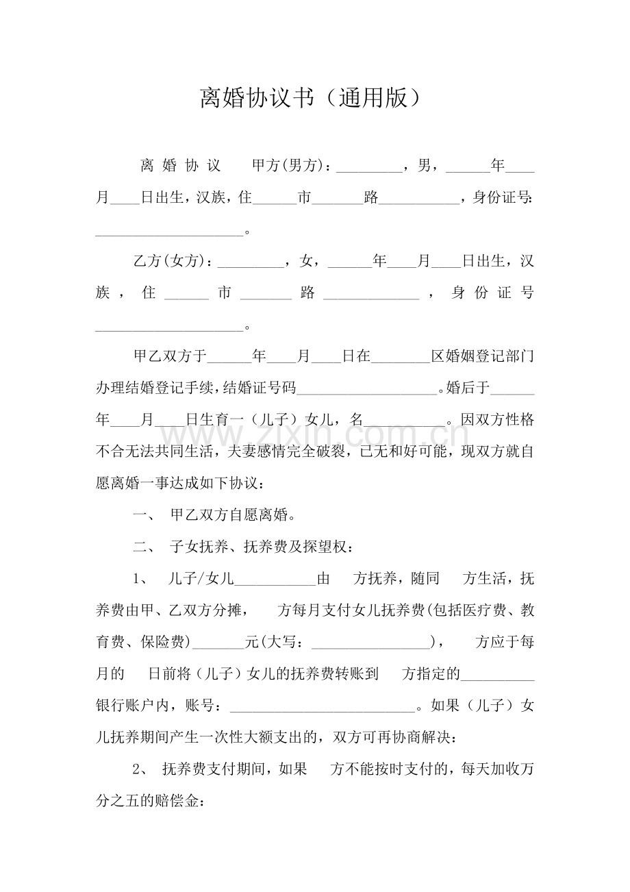 离婚协议书(通用版).doc_第1页