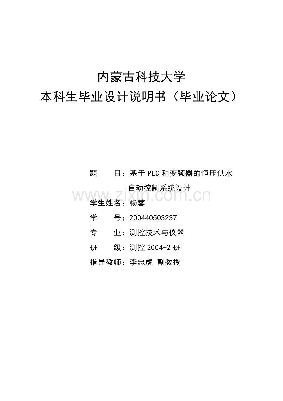 本科毕业设计--基于plc和变频器的恒压供水自动控制系统设计说明书.doc_第1页