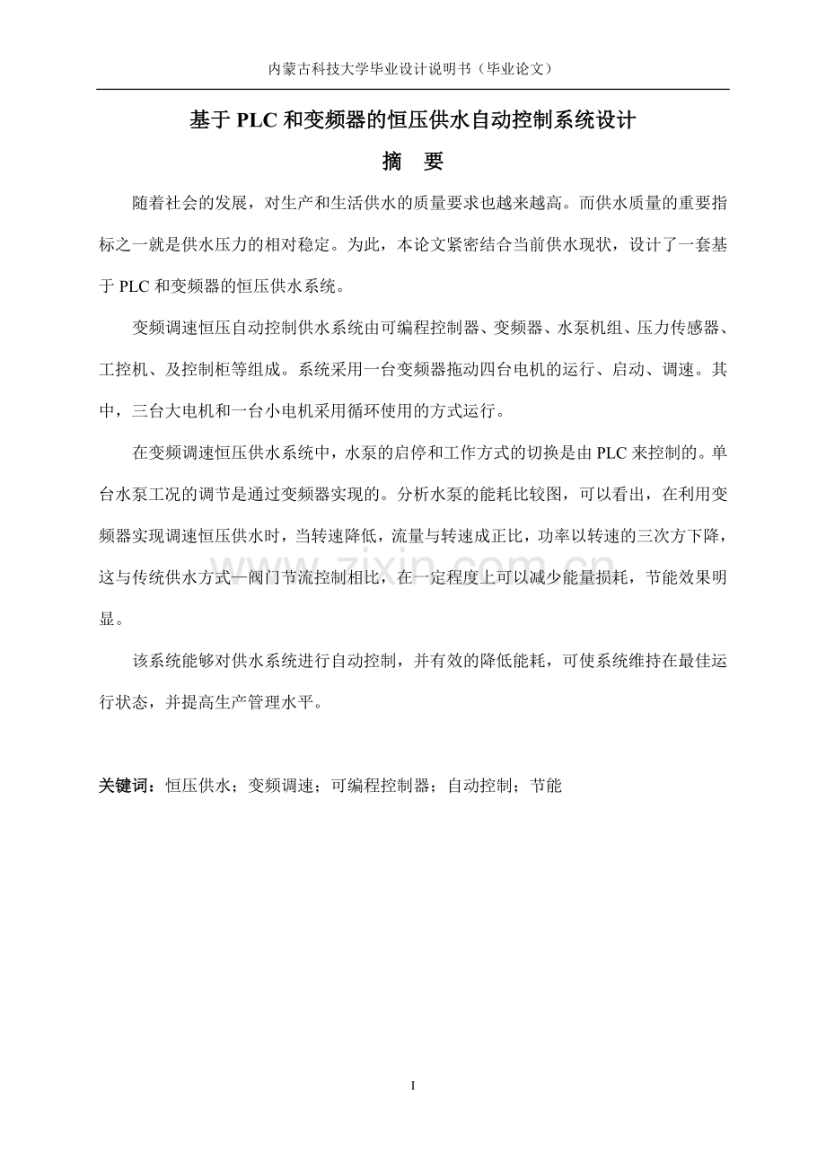 本科毕业设计--基于plc和变频器的恒压供水自动控制系统设计说明书.doc_第2页