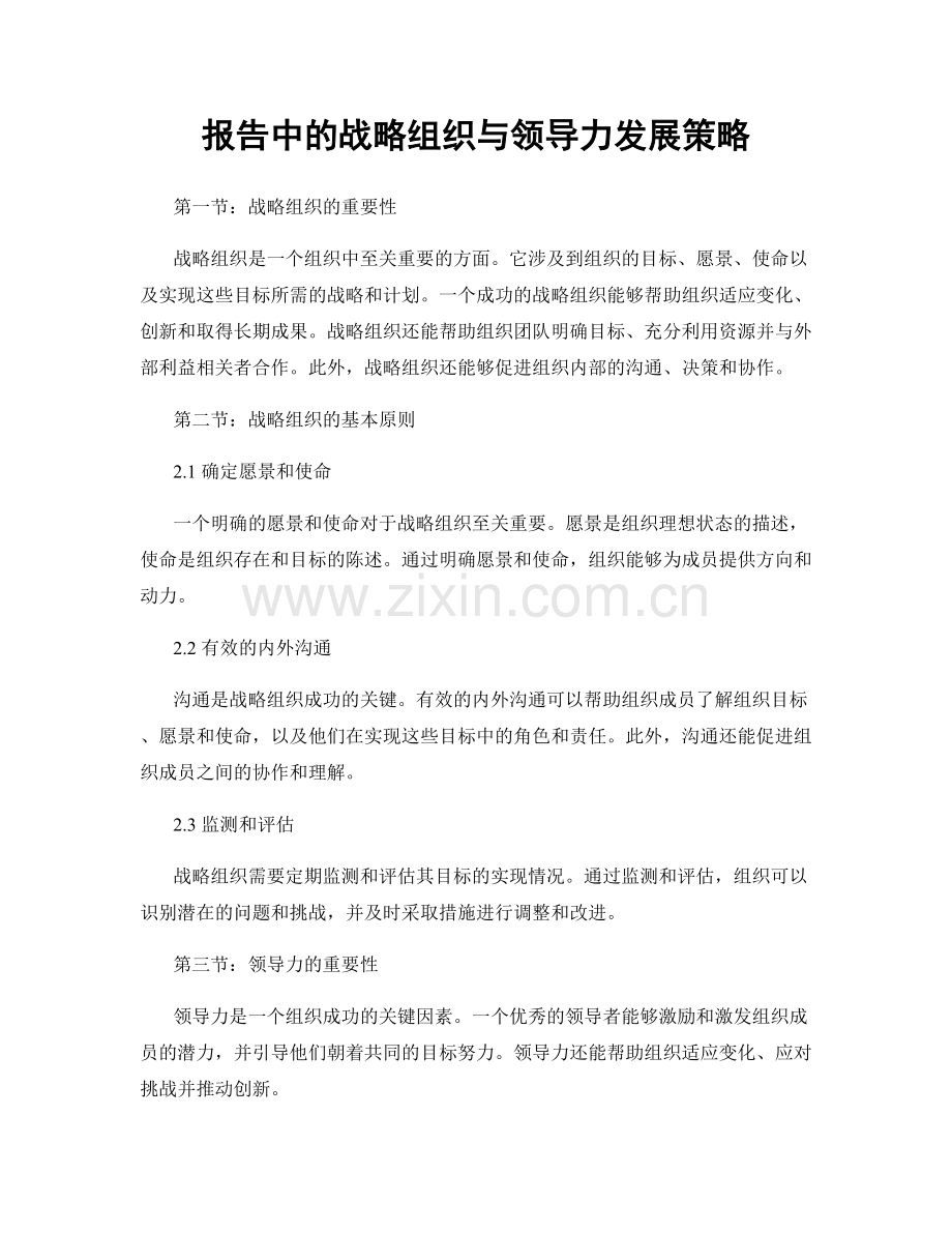 报告中的战略组织与领导力发展策略.docx_第1页