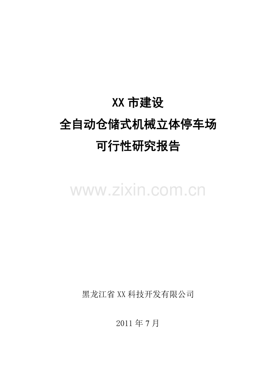 建设全自动仓储式机械立体停车场可行性研究报告.doc_第2页