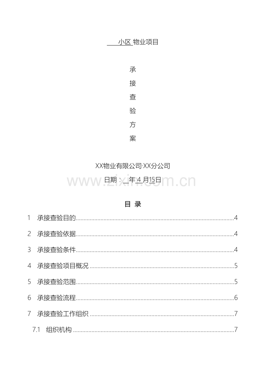 物业小区承接查验实施方案样本.docx_第2页