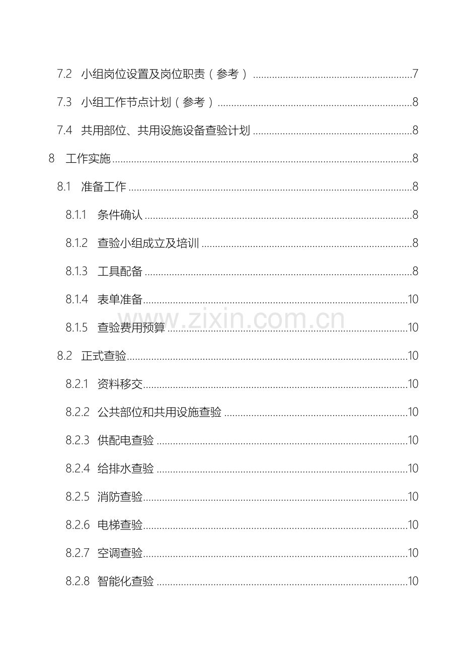 物业小区承接查验实施方案样本.docx_第3页