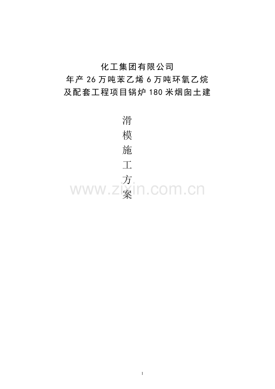 年产26万吨苯乙烯6万吨环氧乙烷及配套工程项目锅炉180米烟囱土建滑模施工方案.doc_第1页