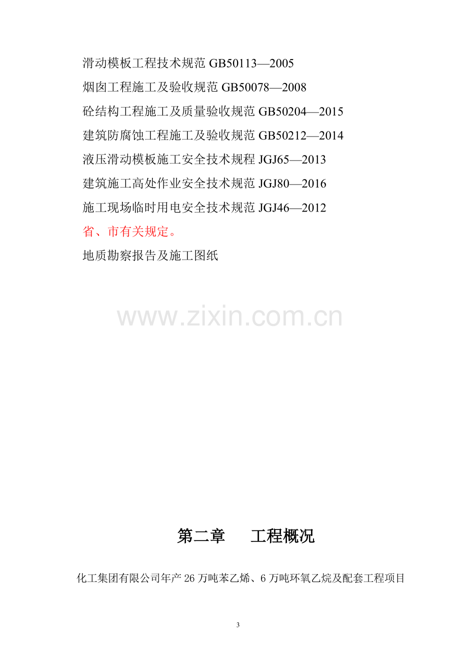 年产26万吨苯乙烯6万吨环氧乙烷及配套工程项目锅炉180米烟囱土建滑模施工方案.doc_第3页