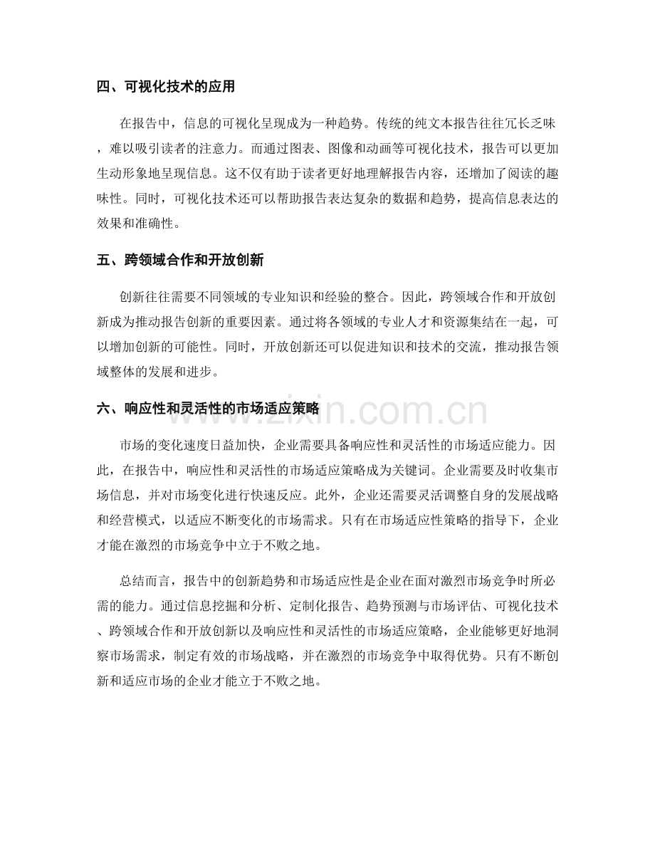 报告中的创新趋势与市场适应性.docx_第2页