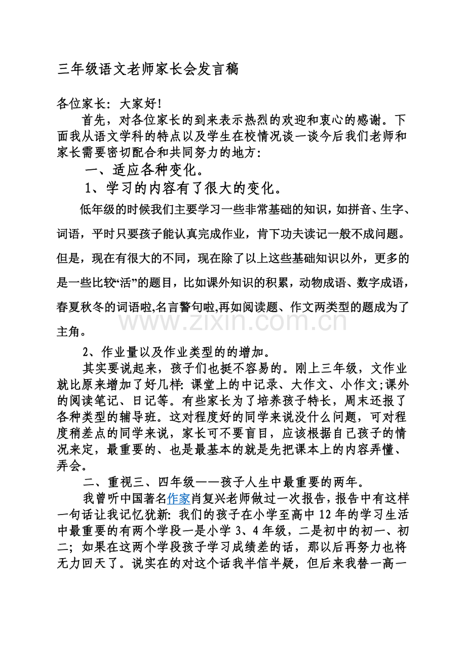 小学三年级语文老师家长会发言稿..doc_第1页