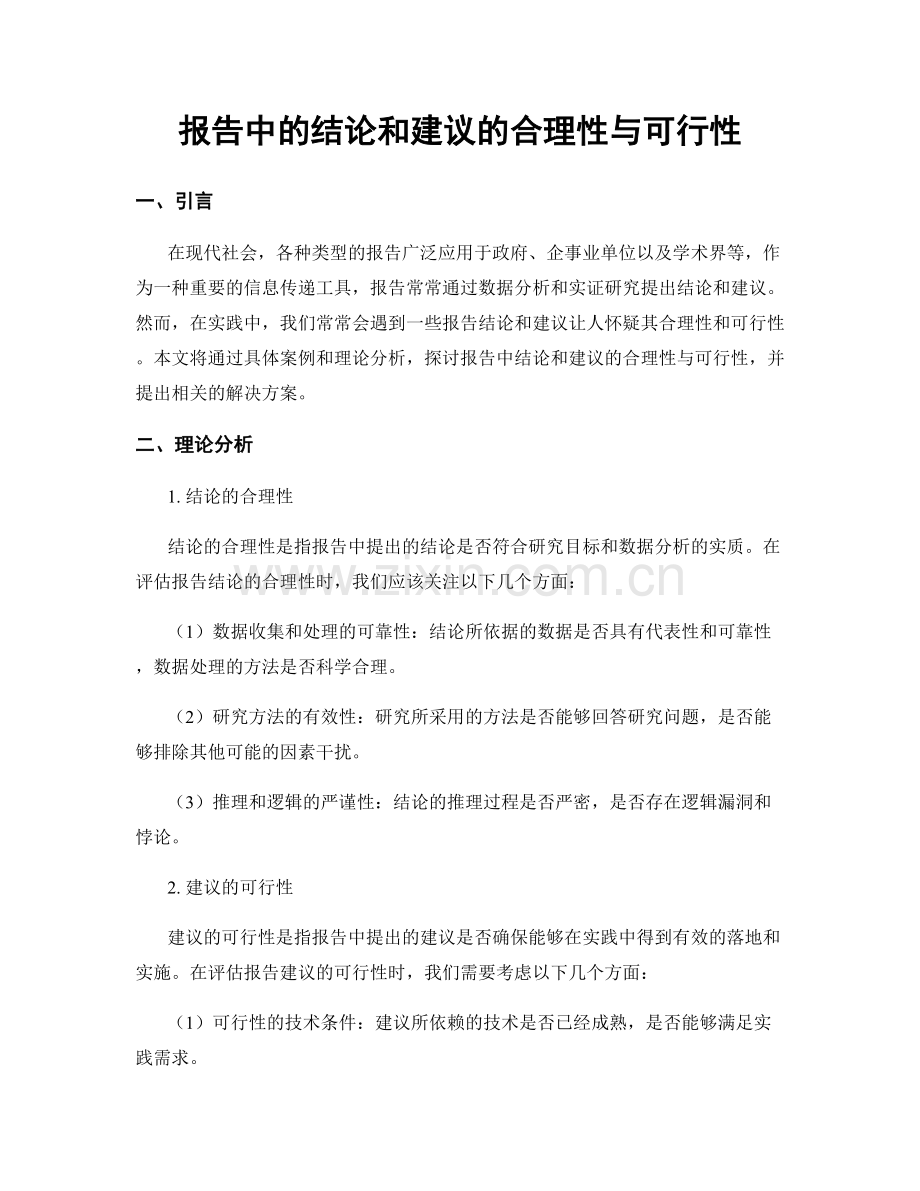 报告中的结论和建议的合理性与可行性.docx_第1页