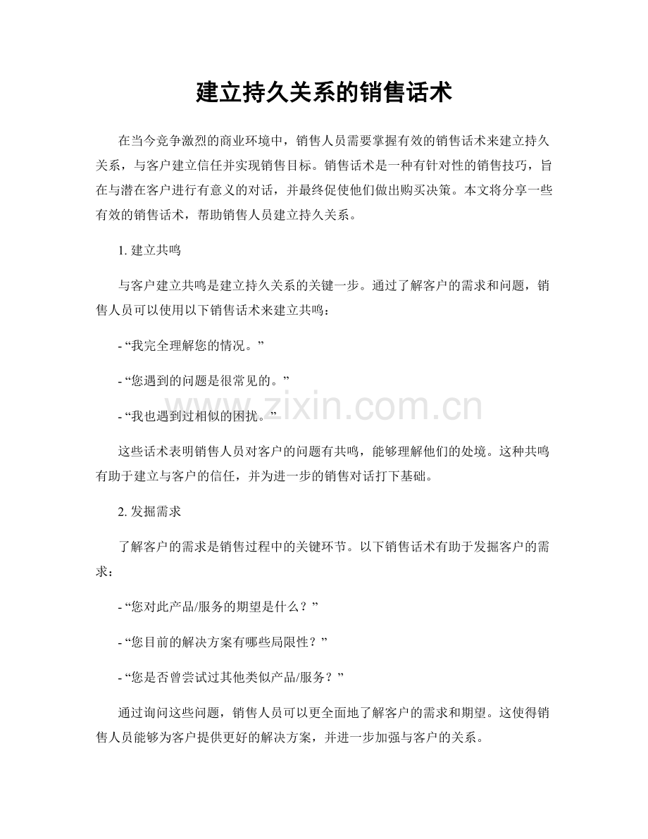 建立持久关系的销售话术.docx_第1页