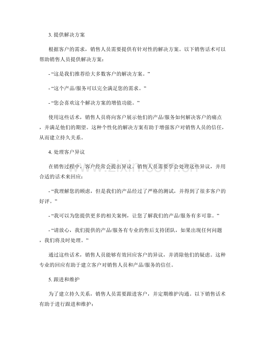 建立持久关系的销售话术.docx_第2页