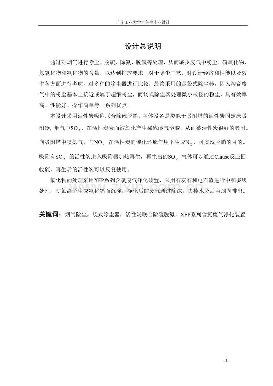 陶瓷厂工艺废气处理工程设计大学本科毕业论文.doc_第2页