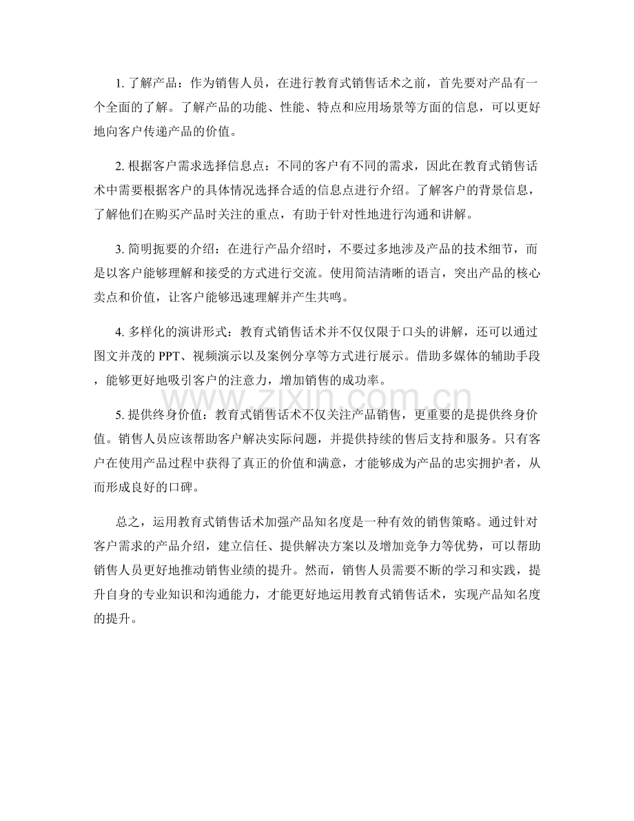 如何运用教育式销售话术加强产品知名度.docx_第2页