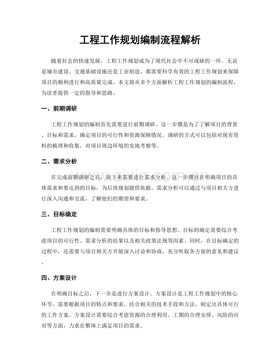 工程工作规划编制流程解析.docx_第1页