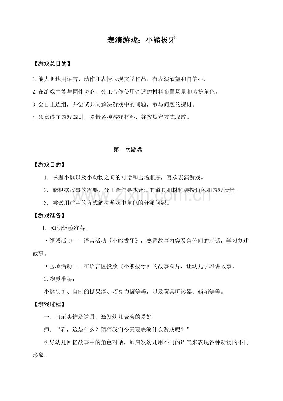 新版大班表演游戏小熊拔牙新.doc_第1页