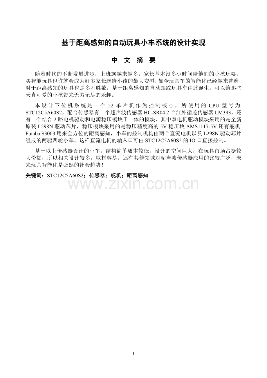 本科毕业设计---基于距离感知的自动玩具小车系统的设计实现.doc_第2页