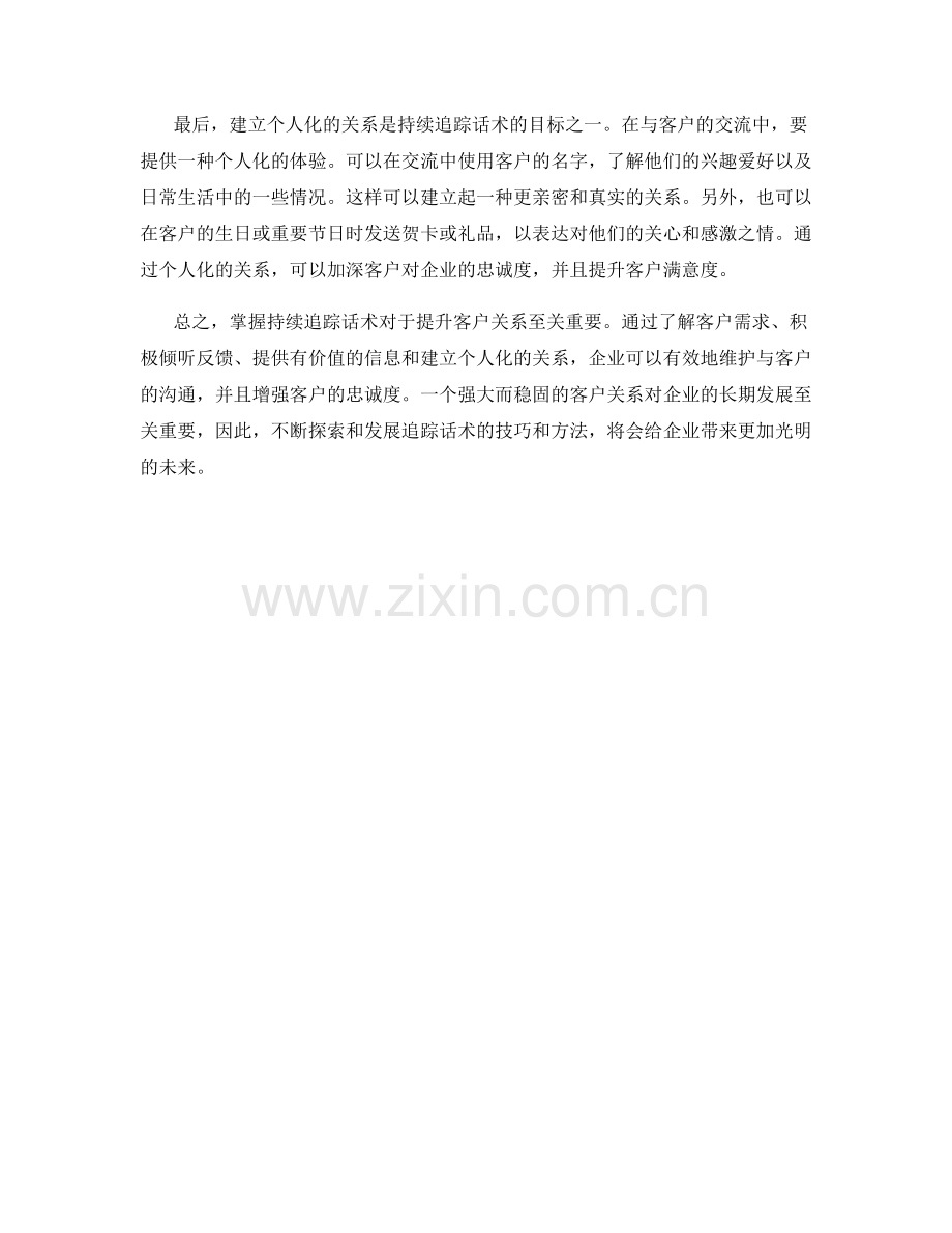 掌握持续追踪话术提升客户关系.docx_第2页