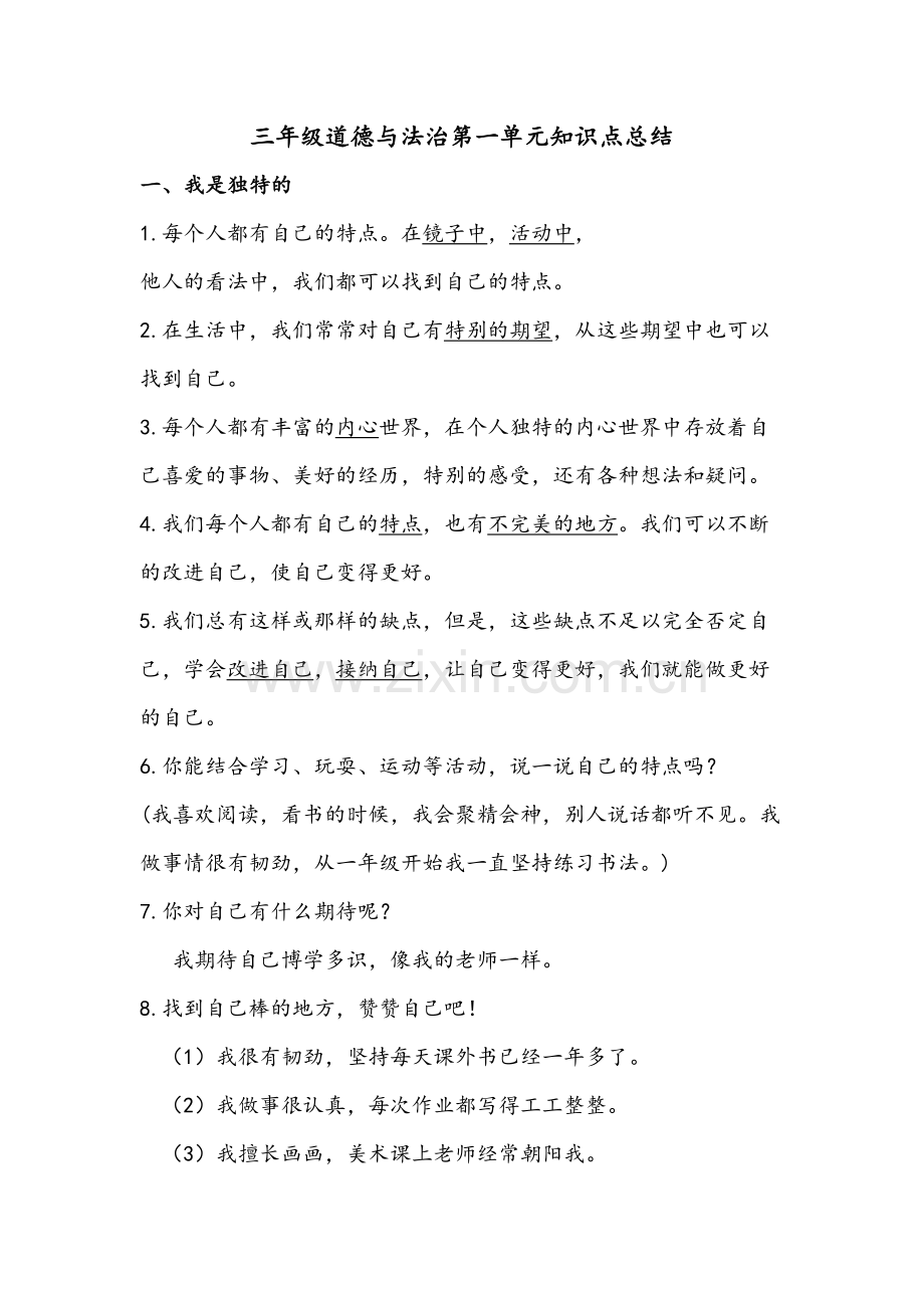 三年级道德与法治(下)知识点总结doc资料.docx_第2页