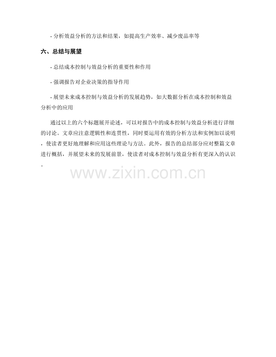 报告中的成本控制与效益分析.docx_第2页